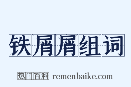 铁屑屑组词是什么意思的图片